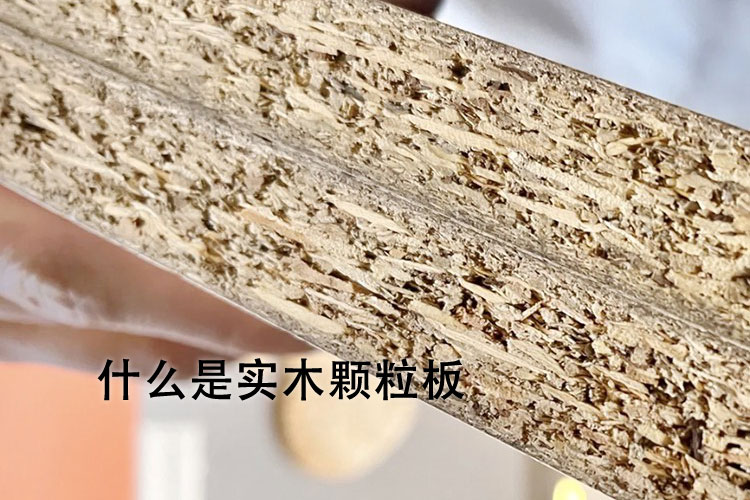 什么是实木颗粒板